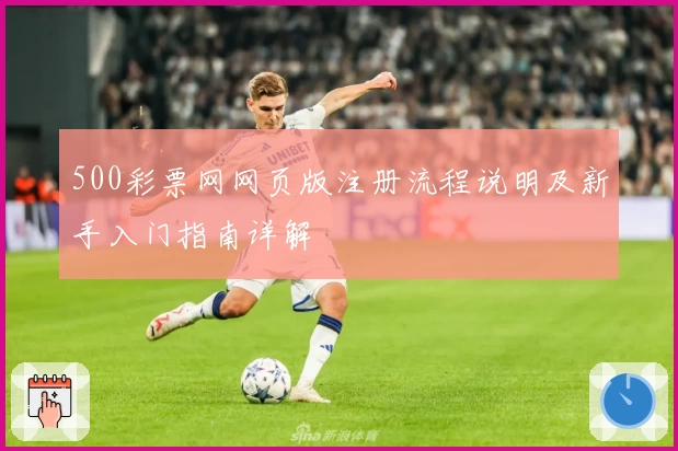 500彩票网网页版注册流程说明及新手入门指南详解