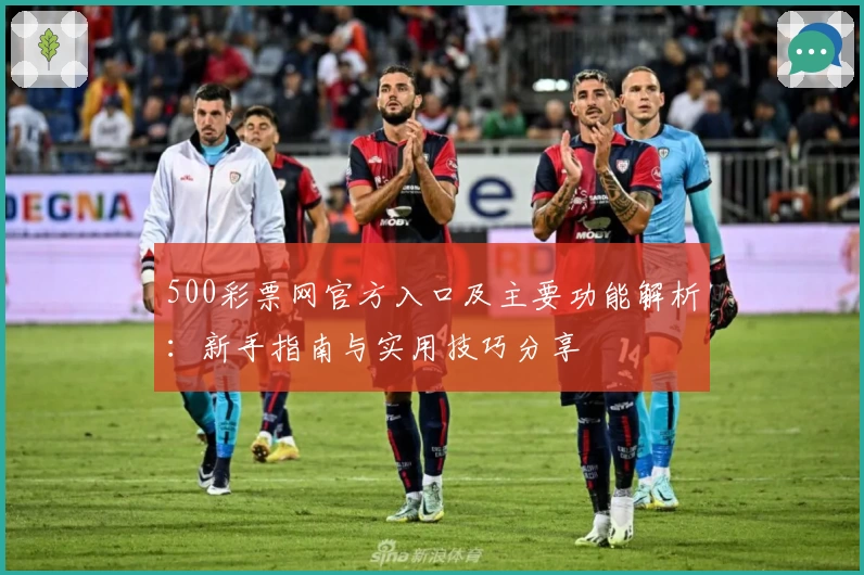 500彩票网官方入口及主要功能解析：新手指南与实用技巧分享