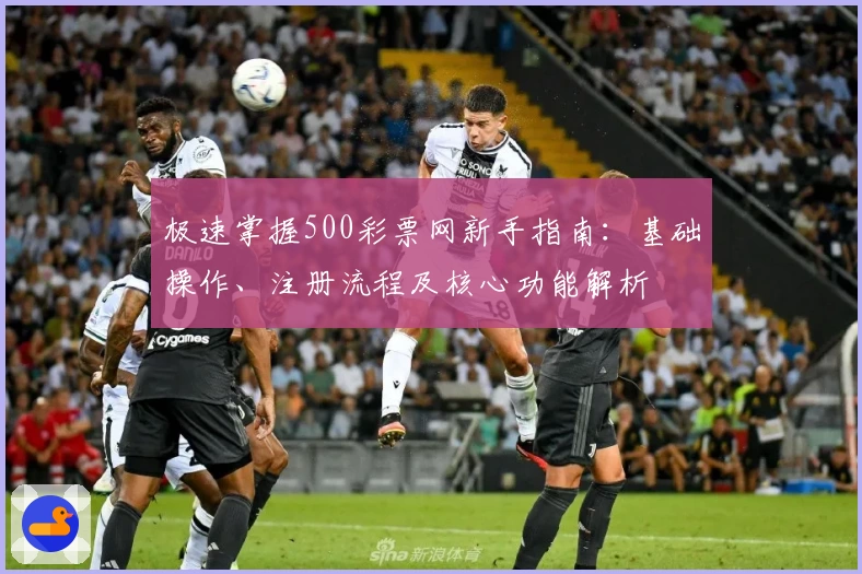 极速掌握500彩票网新手指南：基础操作、注册流程及核心功能解析