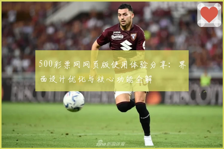 500彩票网网页版使用体验分享：界面设计优化与核心功能全解